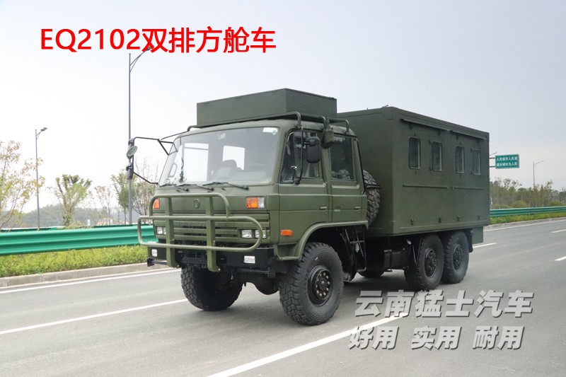 東風六驅,東風四驅,移動方艙車,EQ2102,雙排越野車,野外炊事車,衛星通訊車