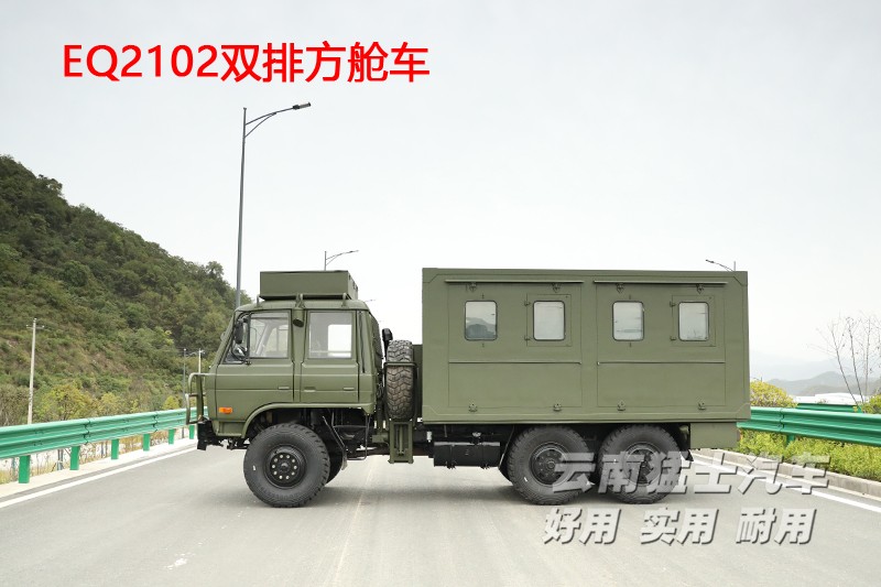 東風六驅,東風四驅,移動方艙車,EQ2102,雙排越野車,野外炊事車,衛星通訊車