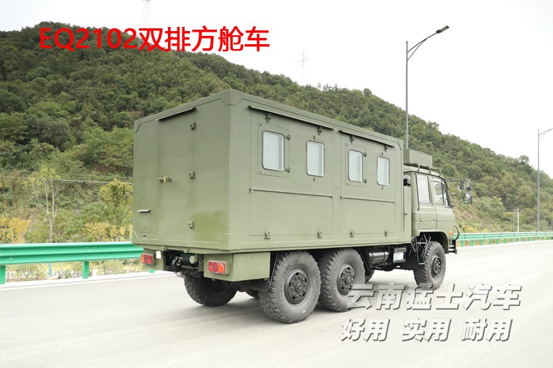 東風六驅,東風四驅,移動方艙車,EQ2102,雙排越野車,野外炊事車,衛星通訊車